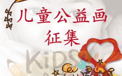 @爱画画的小朋友， 15周年庆|立博在线官网(中国)股份有限公司儿童公益画征集