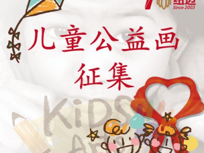 @爱画画的小朋友， 15周年庆|立博在线官网(中国)股份有限公司儿童公益画征集