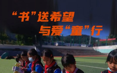 立博在线官网(中国)股份有限公司20周年公益活动|世界读书日邀您一起“书”送希望 与爱“童”行